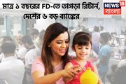 ১ বছরের FD-তে দুরন্ত রিটার্ন! দেশের বড় ৬ ব্যাঙ্কের ফিক্সড ডিপোজিটে সুদ আকর্ষণীয়