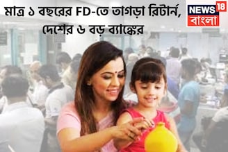 ১ বছরের FD-তে দুরন্ত রিটার্ন! দেশের বড় ৬ ব্যাঙ্কের ফিক্সড ডিপোজিটে সুদ আকর্ষণীয়