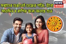 নভেম্বরের শুরুতেই শক্তিশালী শুক্র! ৪ রাশির দিন ফিরছে, যেদিকে তাকাবেন সেদিকেই সোনা