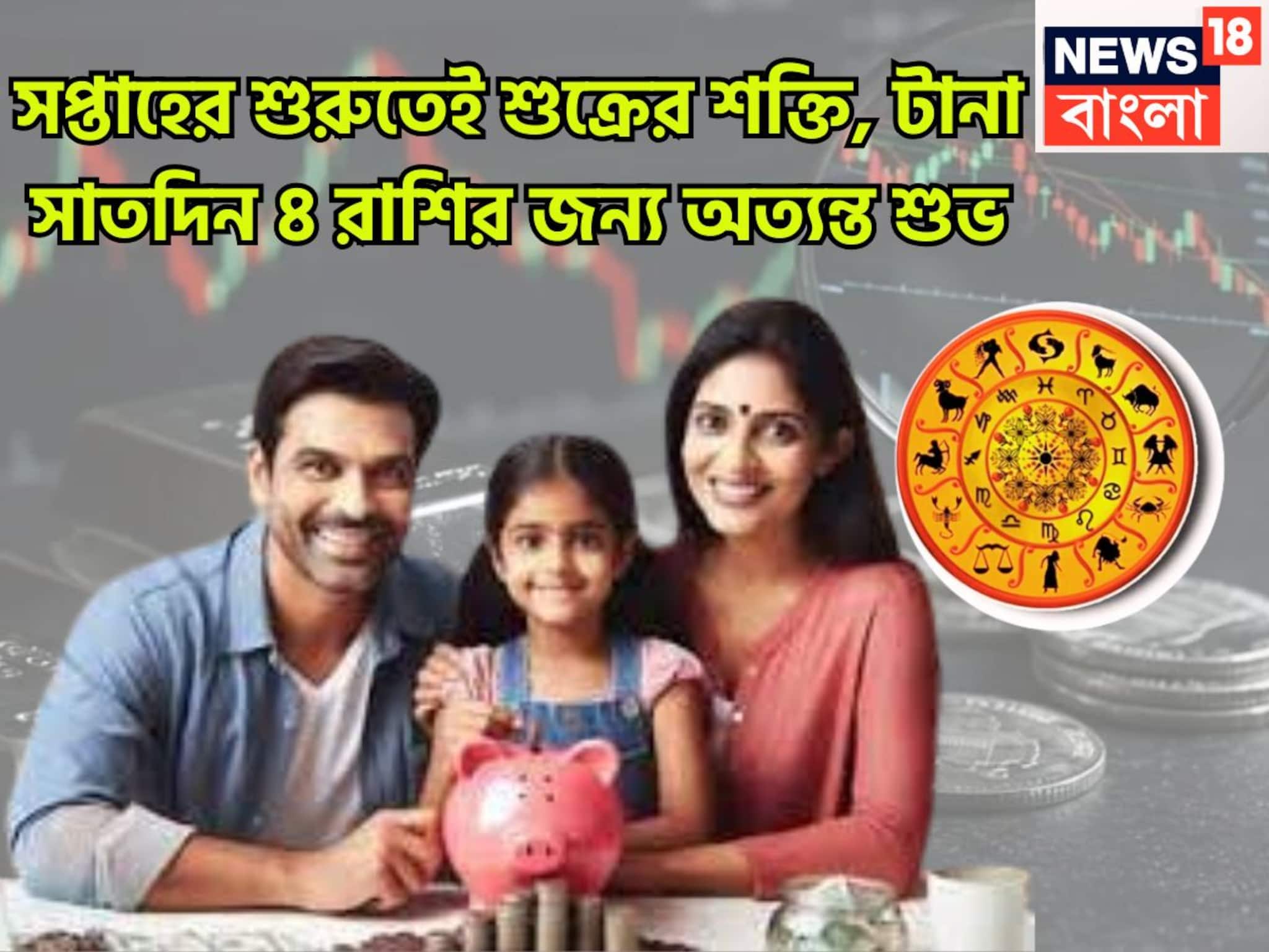 November 2025 Weekly Rashifal: নভেম্বরের শুরুতেই শক্তিশালী শুক্র! ৪ রাশির দিন ফিরছে, যেদিকে তাকাবেন সেদিকেই সোনা