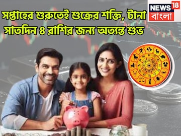 নভেম্বরের শুরুতেই শক্তিশালী শুক্র! ৪ রাশির দিন ফিরছে, যেদিকে তাকাবেন সেদিকেই সোনা নভেম্বরের শুরুতেই শক্তিশালী শুক্র! ৪ রাশির দিন ফিরছে, যেদিকে তাকাবেন সেদিকেই সোনা