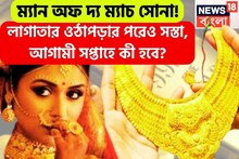 Gold Rate Fall: টানটান এক সপ্তাহ, লাগাতার ওঠাপড়ার পরেও সস্তা সোনা, আগামী সপ্তাহে সপ্তাহে ধস নামবে?