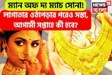 টানটান এক সপ্তাহ, লাগাতার ওঠাপড়ার পরেও সস্তা সোনা, আগামী সপ্তাহে সপ্তাহে ধস নামবে?