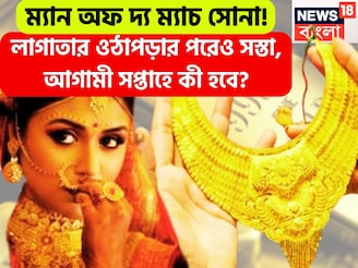 টানটান এক সপ্তাহ, লাগাতার ওঠাপড়ার পরেও সস্তা সোনা, আগামী সপ্তাহে সপ্তাহে ধস নামবে?
