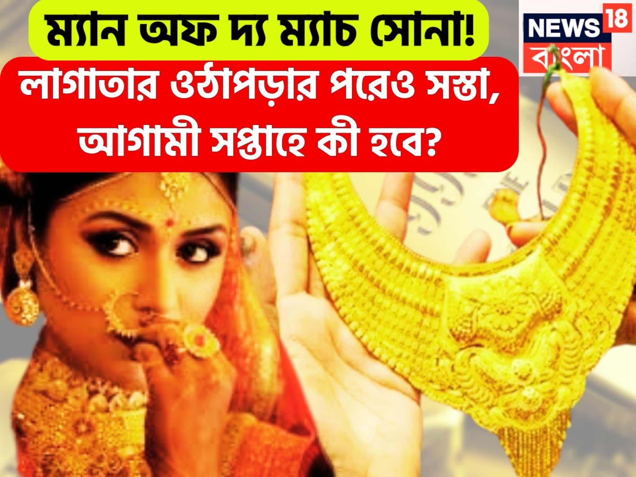 Gold Rate Fall: টানটান এক সপ্তাহ, লাগাতার ওঠাপড়ার পরেও সস্তা সোনা, আগামী সপ্তাহে সপ্তাহে ধস নামবে?