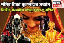 শনির টাকা বৃহস্পতির সম্মান! সূর্যপুত্র-দেবগুরুর তীব্র শক্তি,বিপরীত রাজযোগে তিন রাশির ছক্কা