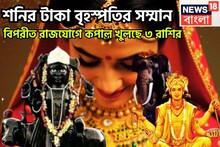 শনির টাকা বৃহস্পতির সম্মান! সূর্যপুত্র-দেবগুরুর তীব্র শক্তি,বিপরীত রাজযোগে তিন রাশির ছক্কা
