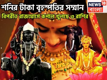 শনির টাকা বৃহস্পতির সম্মান! সূর্যপুত্র-দেবগুরুর তীব্র শক্তি,বিপরীত রাজযোগে তিন রাশির ছক্কা