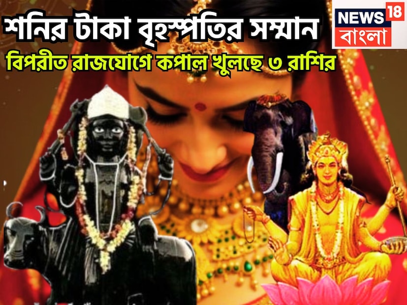 বৈদিক শাস্ত্রমতে বৃহস্পতি অতিচারী রাজযোগের নির্মাণ হতে চলেছে ৷ অর্থাৎ এক বছরে ২ বার রাশি পরিবর্তন করে থাকে ৷ প্রতীকী ছবি ৷ 