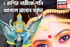 শনির কৃপায় ২ রাশির নারীর উপরে, মান সম্মান, টাকা পয়সা, অট্টালিকায় সুখী জীবন সর্বদা