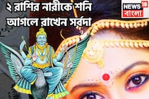 শনির কৃপায় ২ রাশির নারীর উপরে, মান সম্মান, টাকা পয়সা, অট্টালিকায় সুখী জীবন সর্বদা