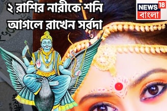 শনির কৃপায় ২ রাশির নারীর উপরে, মান সম্নান, টাকা পয়সা, অট্টালিকায় সুখী জীবন সর্বদা