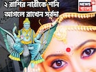 শনির কৃপায় ২ রাশির নারীর উপরে, মান সম্মান, টাকা পয়সা, অট্টালিকায় সুখী জীবন সর্বদা