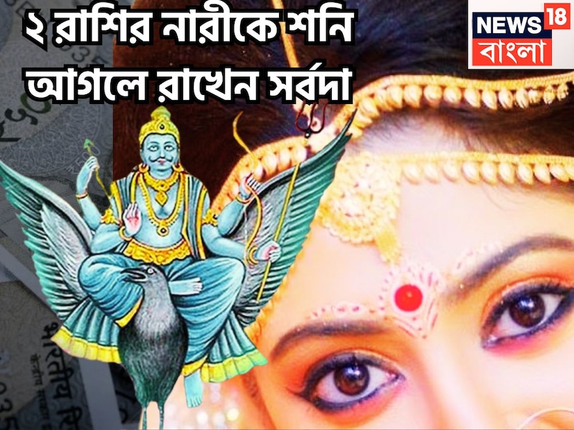 জ্যোতিষ শাস্ত্রমতে শনি হলেন ন্যায় ও কর্মফলের দেবতা ৷ কর্ম অনুযায়ী ফল দিতে থাকেন জাতক-জাতিকাদের ৷ রাজসুখের সঙ্গে সঙ্গে মান সম্মান, ব্যক্তিগত উন্নতি সমস্ত কিছুই নির্ভর করে ৷ প্রতীকী ছবি ৷