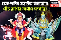 শুক্র-শনির ষড়াষ্টক রাজযোগ! পাঁচ রাশির বড়দিন, বিরাট সম্পত্তিতে জীবন আরও সুন্দর