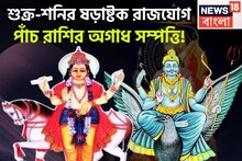 শুক্র-শনির ষড়াষ্টক রাজযোগ! পাঁচ রাশির বড়দিন, বিরাট সম্পত্তিতে জীবন আরও সুন্দর