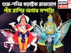 শুক্র-শনির ষড়াষ্টক রাজযোগ! পাঁচ রাশির বড়দিন, বিরাট সম্পত্তিতে জীবন আরও সুন্দর