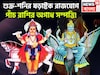 শুক্র-শনির ষড়াষ্টক রাজযোগ! পাঁচ রাশির বড়দিন, বিরাট সম্পত্তিতে জীবন আরও সুন্দর