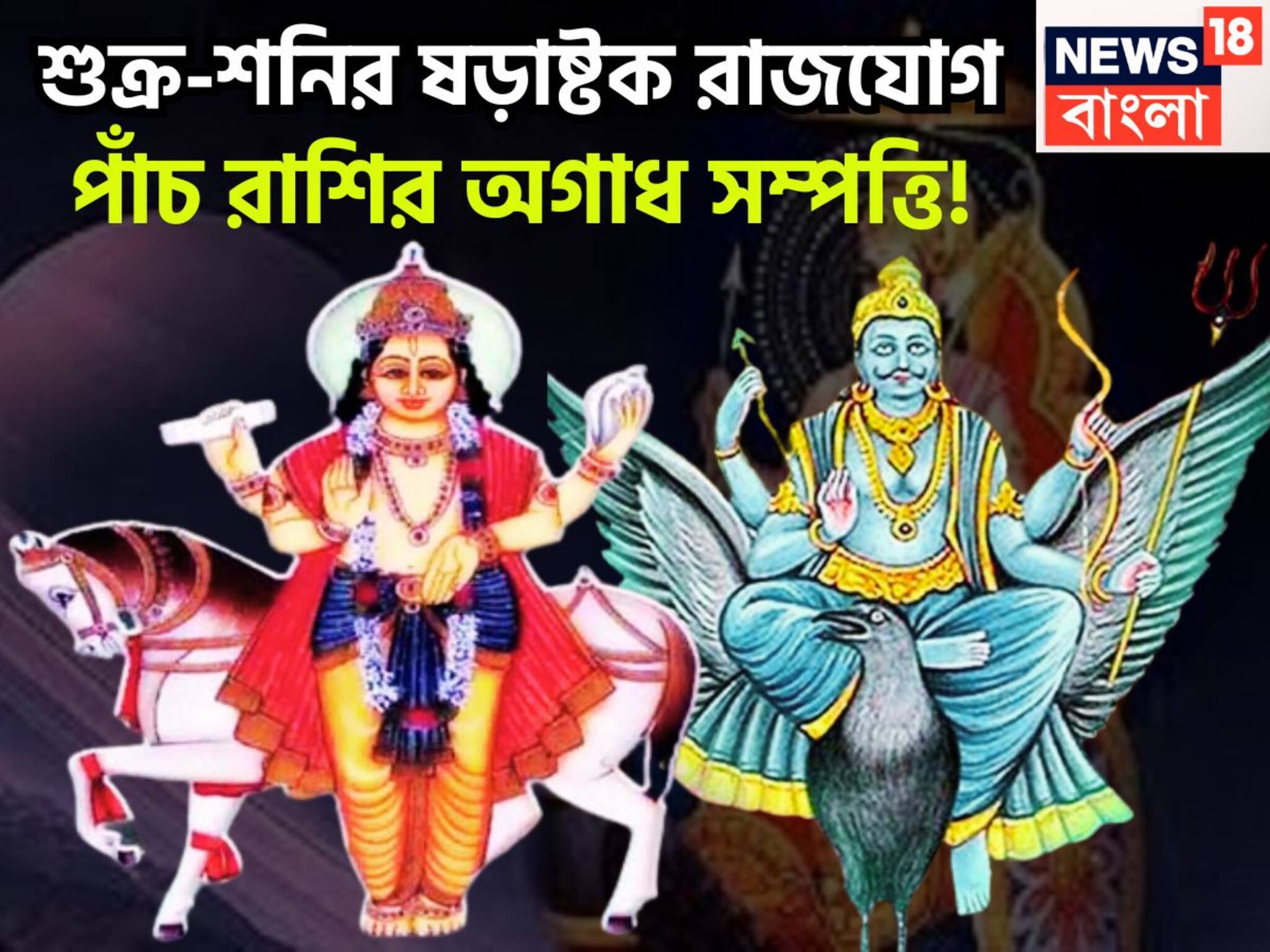 Shukra Shani Shadashtak Rajyog: শুক্র-শনির ষড়াষ্টক রাজযোগ! পাঁচ রাশির বড়দিন, বিরাট সম্পত্তিতে জীবন আরও সুন্দর