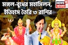 মঙ্গল-বুধ আরও কাছাকাছি, বুদ্ধির সঙ্গে সাহস ৩ রাশির জন্য উপুড় করে দেবেন গোছা গোছা টাকা