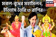 মঙ্গল-বুধ আরও কাছাকাছি, বুদ্ধির সঙ্গে সাহস ৩ রাশির জন্য উপুড় করে দেবেন গোছা গোছা টাকা