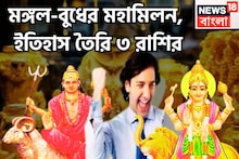 মঙ্গল-বুধ আরও কাছাকাছি, বুদ্ধির সঙ্গে সাহস ৩ রাশির জন্য উপুড় করে দেবেন গোছা গোছা টাকা