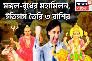 মঙ্গল-বুধ আরও কাছাকাছি, বুদ্ধির সঙ্গে সাহস ৩ রাশির জন্য উপুড় করে দেবেন গোছা গোছা টাকা