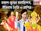 মঙ্গল-বুধ আরও কাছাকাছি, বুদ্ধির সঙ্গে সাহস ৩ রাশির জন্য উপুড় করে দেবেন গোছা গোছা টাকা