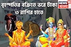 বৃহস্পতি তিন রাশিকে ভরিয়ে দেবেন! দেবগুরুর বক্রিতে অসম্ভব উন্নতি, কল্পনার বাইরে টাকা