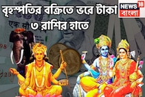 বৃহস্পতি তিন রাশিকে ভরিয়ে দেবেন! দেবগুরুর বক্রিতে অসম্ভব উন্নতি, কল্পনার বাইরে টাকা
