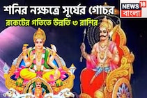 শনির নক্ষত্রে সূর্যের প্রবেশ! তিন রাশির দুরন্ত সময়, খারাপকে পিষে জয়জয়কার