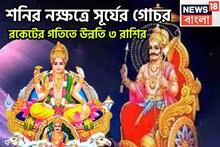 শনির নক্ষত্রে সূর্যের প্রবেশ! তিন রাশির দুরন্ত সময়, খারাপকে পিষে জয়জয়কার