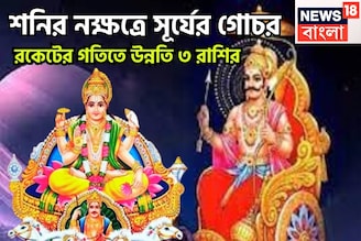 শনির নক্ষত্রে সূর্যের প্রবেশ! তিন রাশির দুরন্ত সময়, খারাপকে পিষে জয়জয়কার