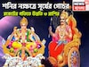 শনির নক্ষত্রে সূর্যের প্রবেশ! তিন রাশির দুরন্ত সময়, খারাপকে পিষে জয়জয়কার