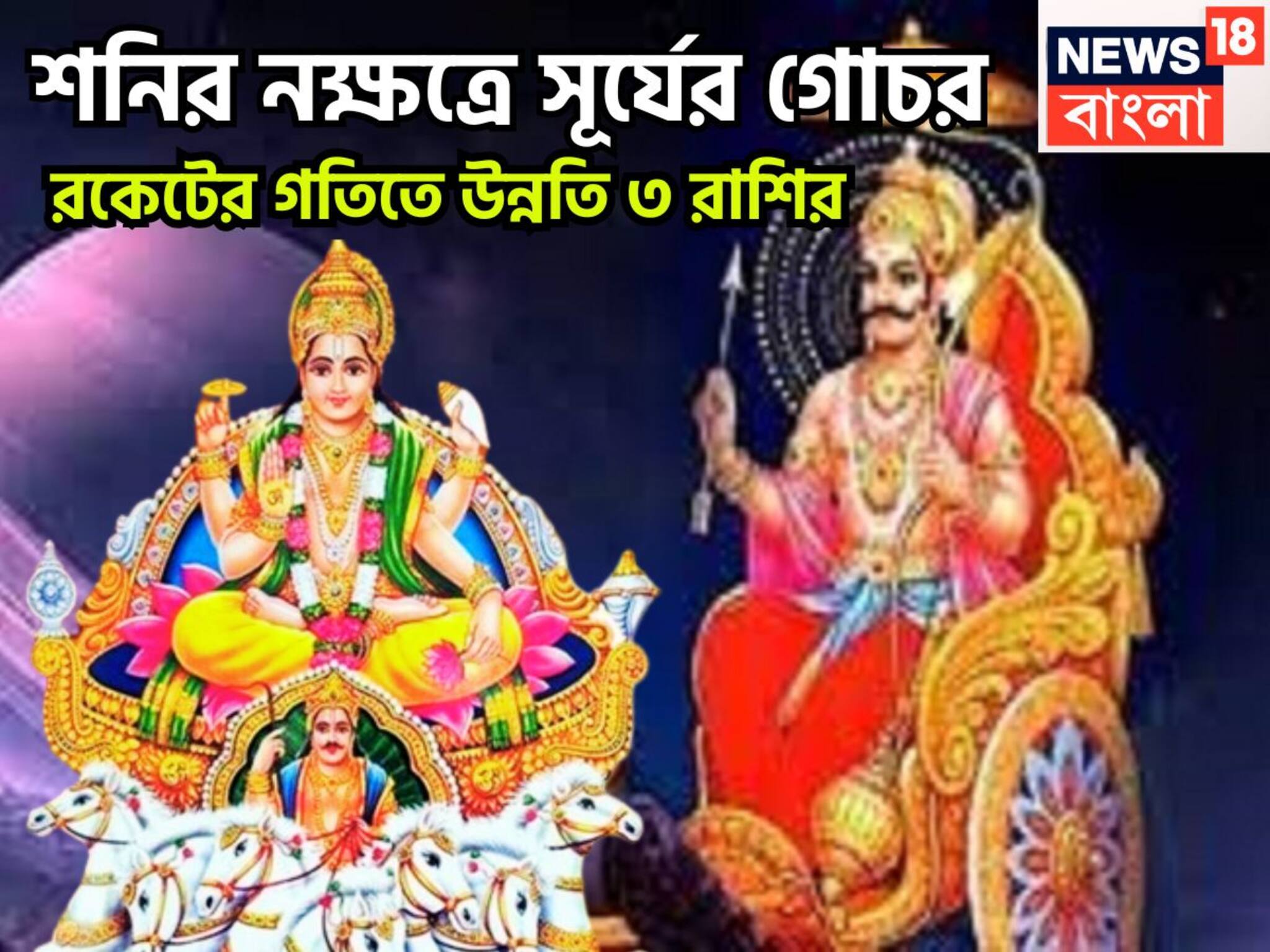 Surya Nakshtra Parivartan 2025: শনির নক্ষত্রে সূর্যের প্রবেশ! তিন রাশির দুরন্ত সময়, খারাপকে পিষে জয়জয়কার, সম্পত্তির বৃদ্ধি কয়েকগুণ