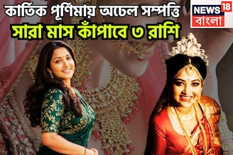 কার্তিক পূর্ণিমায় শনি-বৃহস্পতি ঢেলে দেবেন, ৩ রাশির কপালে অনেক কিছুই নভেম্বরে