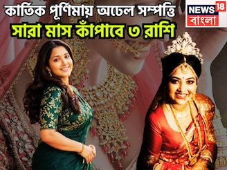 কার্তিক পূর্ণিমায় শনি-বৃহস্পতি ঢেলে দেবেন, ৩ রাশির কপালে অনেক কিছুই নভেম্বরে