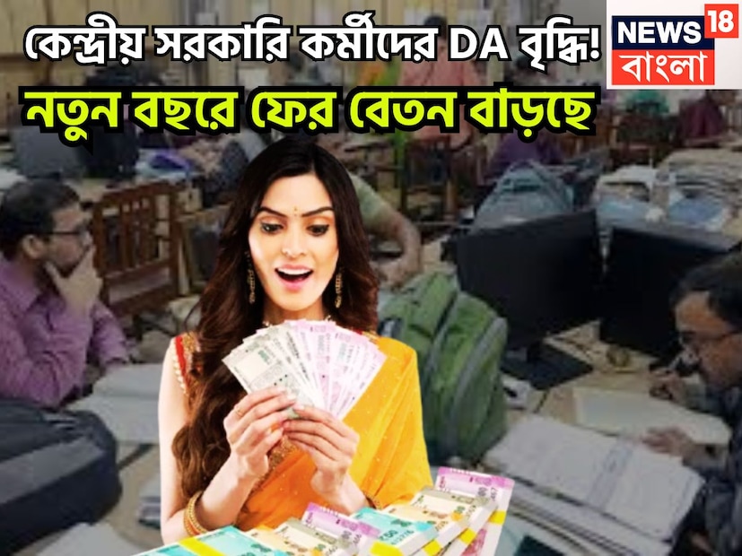 কেন্দ্রীয় সরকারি কর্মীদের জন্য অত্যন্ত বড়সড় খবর ৷ লেবার ব্যুরো ২০২৫-এর অল ইন্ডিয়া কনজিউমার প্রাইস ইন্ডেক্স কার্যকর করা হয়েছে ৷ প্রতীকী ছবি ৷