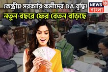 ফের বিশাল খবর! নতুন বছরেই বাড়ছে বেতন, কেন্দ্রীয় সরকারি কর্মীদের DA বৃদ্ধি!