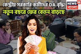 ফের বিশাল খবর! নতুন বছরেই বাড়ছে বেতন, কেন্দ্রীয় সরকারি কর্মীদের DA বৃদ্ধি!