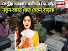 ফের বিশাল খবর! নতুন বছরেই বাড়ছে বেতন, কেন্দ্রীয় সরকারি কর্মীদের DA বৃদ্ধি!