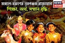 মঙ্গল-বরুণের নবপঞ্চম রাজযোগ! আয়ের নতুন উৎস, সৌভাগ্য, ব্যবসা বাণিজ্যে ভাল অবস্থা