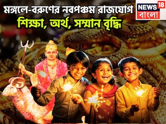 মঙ্গল-বরুণের নবপঞ্চম রাজযোগ! আয়ের নতুন উৎস, সৌভাগ্য, ব্যবসা বাণিজ্যে ভাল অবস্থা