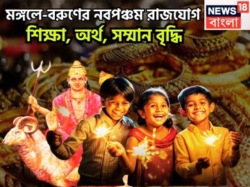 মঙ্গল-বরুণের নবপঞ্চম রাজযোগ! আয়ের নতুন উৎস, সৌভাগ্য, ব্যবসা বাণিজ্যে ভাল অবস্থা মঙ্গল-বরুণের নবপঞ্চম রাজযোগ! আয়ের নতুন উৎস, সৌভাগ্য, ব্যবসা বাণিজ্যে ভাল অবস্থা