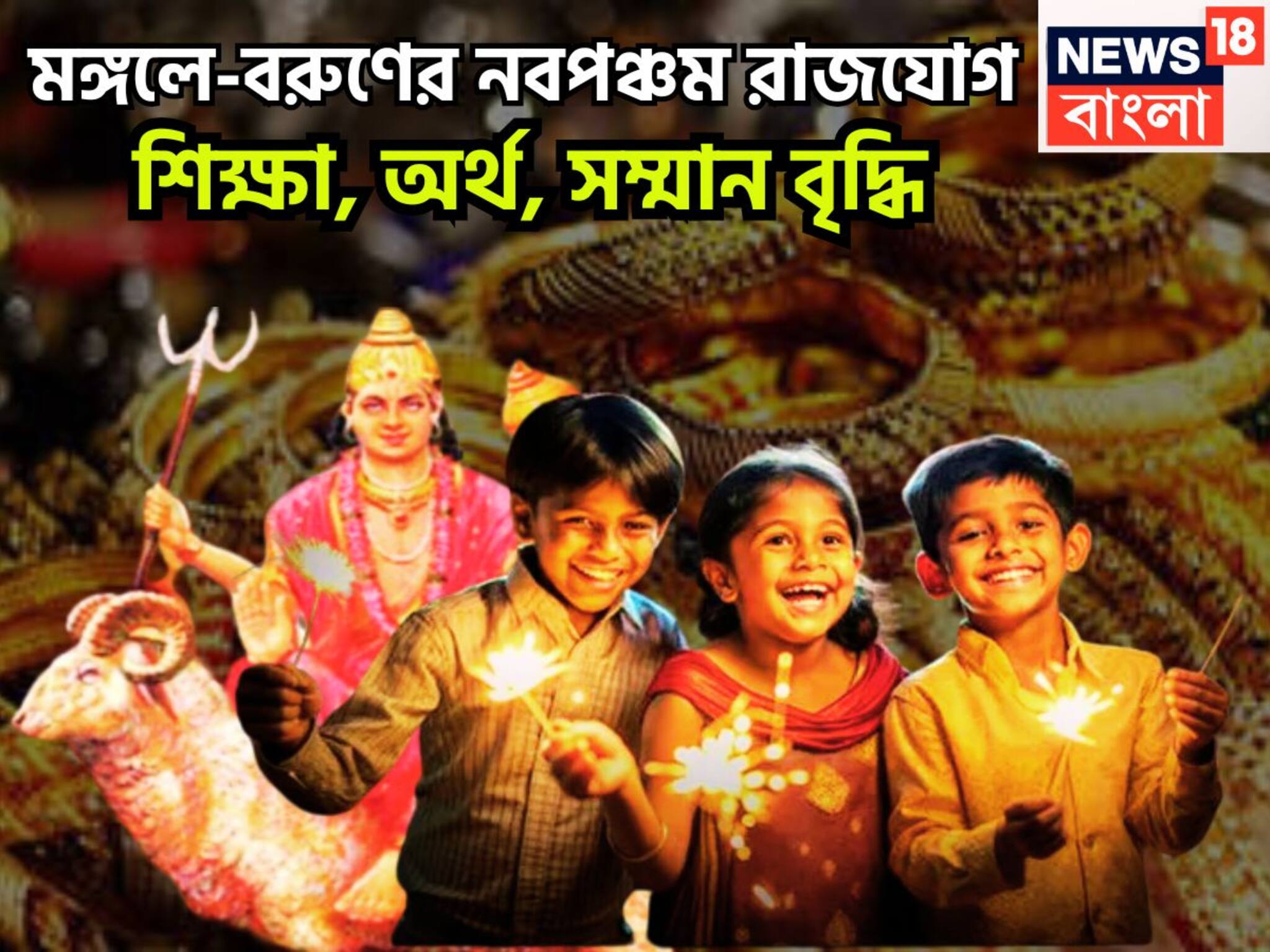 Navpancham Rajyog 2025: মঙ্গল-বরুণের নবপঞ্চম রাজযোগ! আয়ের নতুন উৎস, সৌভাগ্য, ব্যবসা বাণিজ্যে ভাল অবস্থা