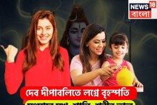 দেব দীপাবলিতে লগ্নে বৃহস্পতি, শুক্র দ্বাদশ, শনি তৃতীয়, রাহু একাদশে, বাড়বে সঞ্চয়