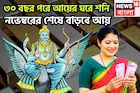 ৩০ বছর পরে আয়ের ঘরে শনি! চাকরি-ব্যবসা-কেরিয়ার উন্নতির ফোয়ারা, অবিবাহিতদের বিয়ের প্রস্তাব