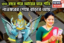 ৩০ বছর পরে আয়ের ঘরে শনি! চাকরি-ব্যবসা-কেরিয়ার উন্নতির ফোয়ারা, অবিবাহিতদের বিয়ের প্রস্তাব