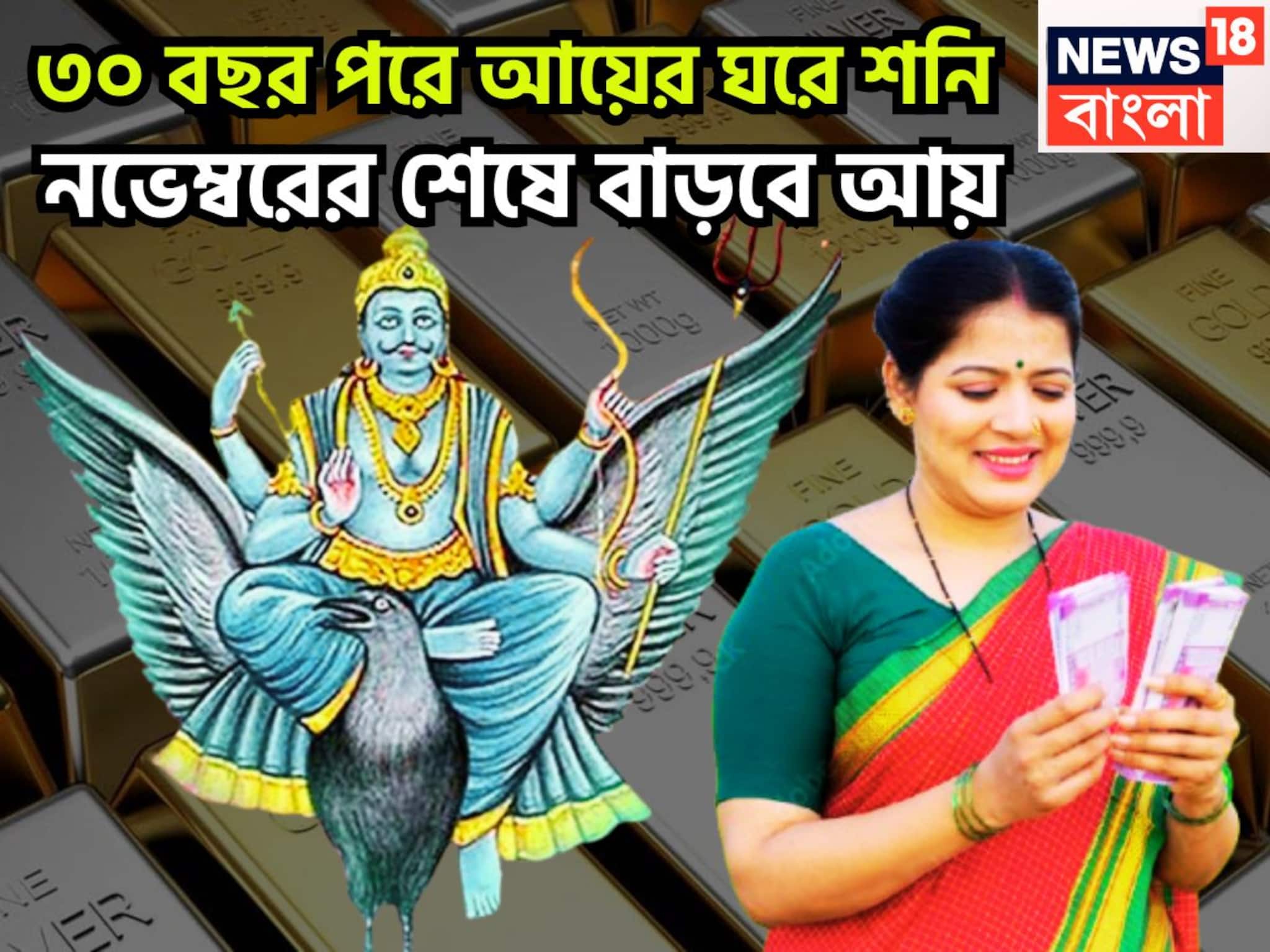 Shani Margi 2025: ৩০ বছর পরে আয়ের ঘরে শনি! চাকরি-ব্যবসা-কেরিয়ার উন্নতির ফোয়ারা, অবিবাহিতদের বিয়ের প্রস্তাব আসছে