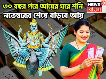 ৩০ বছর পরে আয়ের ঘরে শনি! চাকরি-ব্যবসা-কেরিয়ার উন্নতির ফোয়ারা, অবিবাহিতদের বিয়ের প্রস্তাব ৩০ বছর পরে আয়ের ঘরে শনি! চাকরি-ব্যবসা-কেরিয়ার উন্নতির ফোয়ারা, অবিবাহিতদের বিয়ের প্রস্তাব